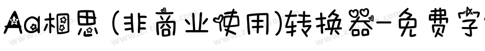 Aa相思 (非商业使用)转换器字体转换